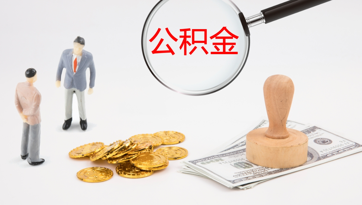 昌都个人封存公积金怎么取（个人公积金封存后如何提取）