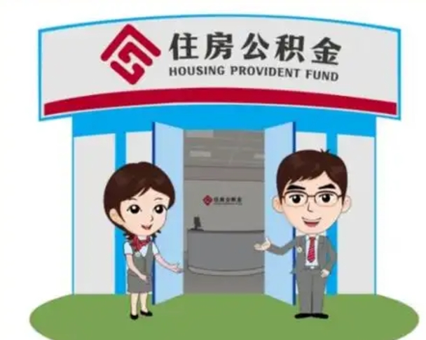 昌都个人离职了住房公积金如何提（我离职了住房公积金怎么提取）